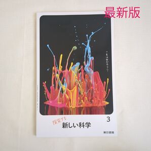 最新版 東京書籍 新しい科学 中学3年 新品未使用