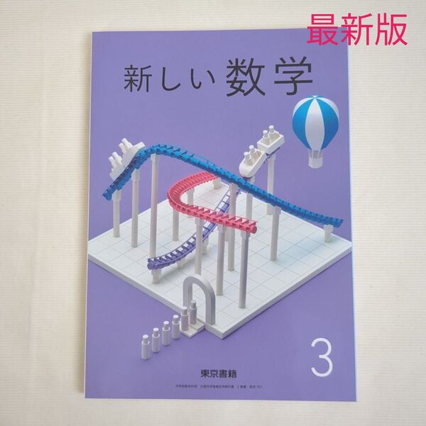 最新版 東京書籍 新しい数学 中学3年 新品未使用