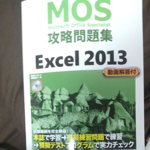 MOS攻略問題集Excel 2013 Microsoft Office Specialist 土岐順子/著