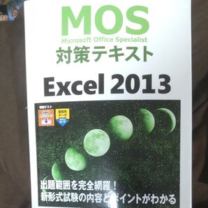 MOS対策テキストExcel 2013 Microsoft Office Specialist 土岐順子/著