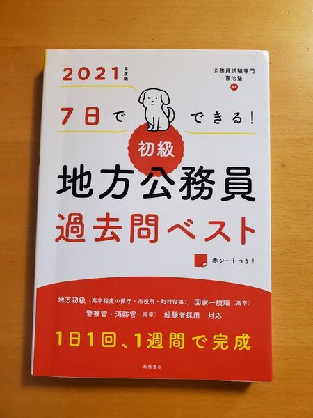 【高卒程度】7日でできる!初級地方公務員過去問ベスト ’21年度版 (7日でできる!) 喜治塾/編著