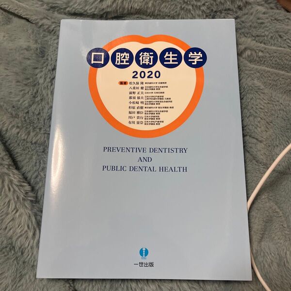 口腔衛生学 2020 松久保隆/監修 八重垣健/監修 前野正夫/監修 那須郁夫/監修 小松崎明/監修 杉原直樹/監修 福田
