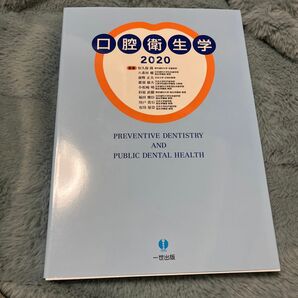 口腔衛生学 2020 松久保隆/監修 八重垣健/監修 前野正夫/監修 那須郁夫/監修 小松崎明/監修 杉原直樹/監修 福田