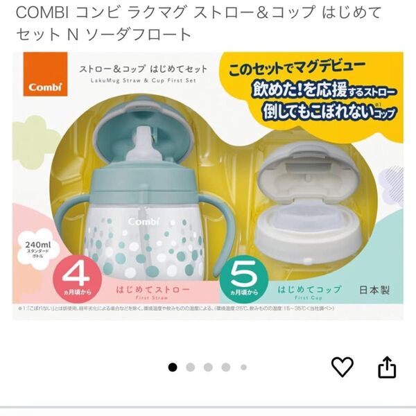 コンビ ラクマグ ソーダフロート はじめてセット