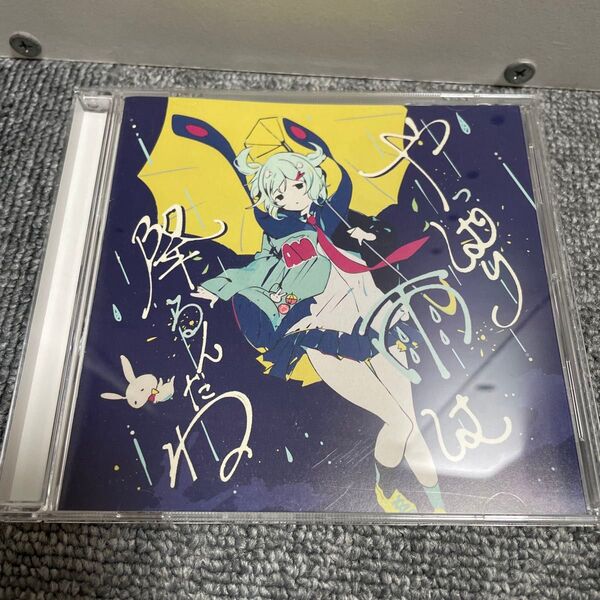 やっぱり雨は降るんだね/ツユ アルバム cd