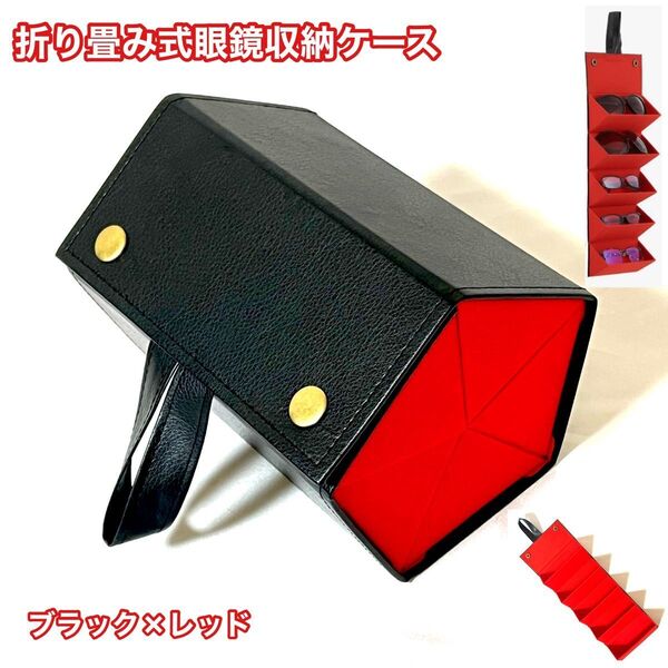折り畳み式メガネ収納ケース メガネ収納ケース サングラス収納ケース 壁掛け 5本収納タイプ 眼鏡ケース サングラスケース 新品