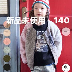 マーキーズ ノーカラーボアジャケット 140 新品 ライフサポートプロダクツ