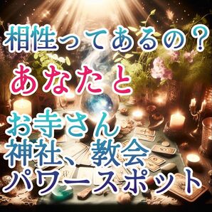 占い□寺社仏閣やパワースポットとあなたの相性