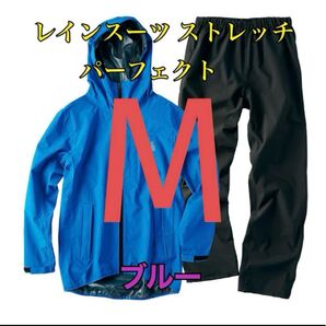 ワークマン 値下げ不可 レインスーツストレッチパーフェクト ブルーM