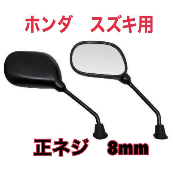バイクミラー 正ネジ8mm左右セット