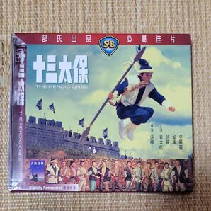 十三太保 カンフー武侠映画 VCD 香港映画