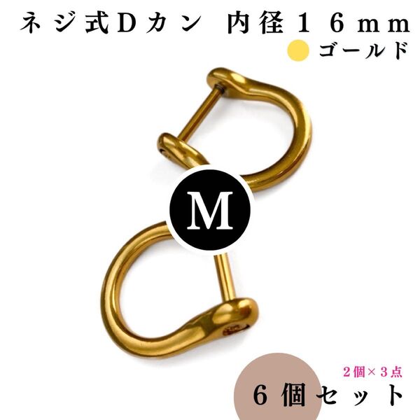 ネジ式Dカン 内径16mm ゴールド 6個|ハンドメイド素材・キーホルダー・レザークラフト【2個入りより低単価】