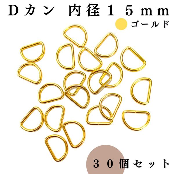 Dカン 内径15mm ゴールド 30個セット|ハンドメイド素材・アクセサリーパーツ・キーホルダー金具・レザークラフト