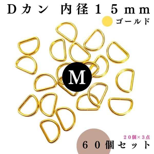 Dカン 内径15mm ゴールド 60個セット|ハンドメイド素材・アクセサリーパーツ・キーホルダー【20個入りより低単価】