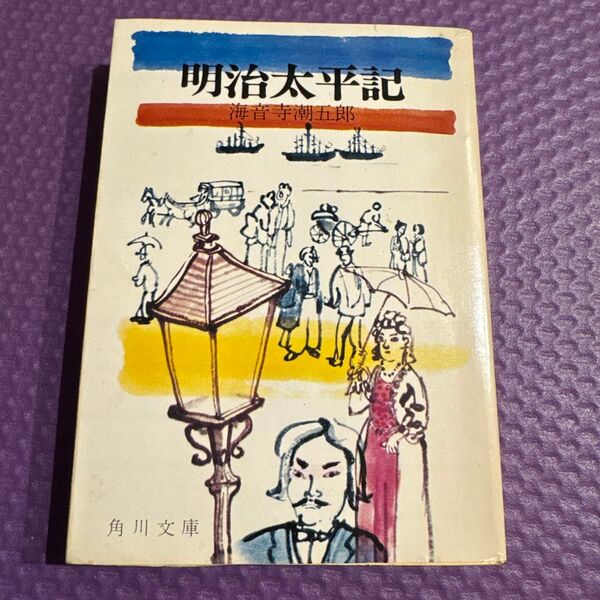 明治太平記 海音寺潮五郎 角川文庫