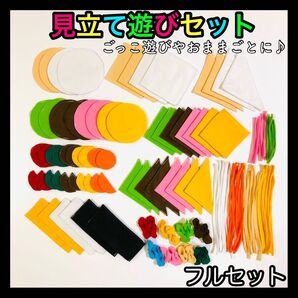 おままごと フェルト モンテッソーリ 見立てごっこ遊びセット 知育玩具保育教材