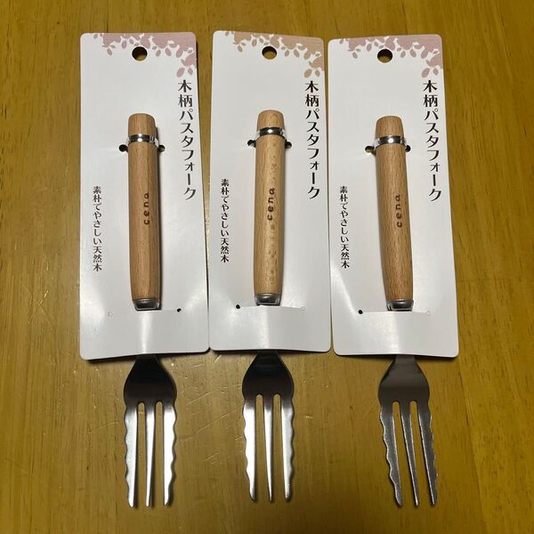 新品 未使用 木柄 パスタフォーク 3本セット