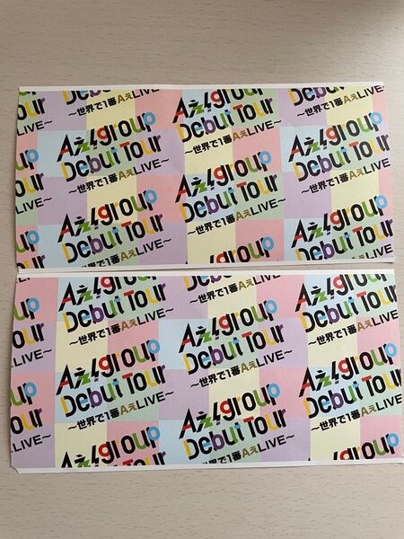 Aぇ! group 世界で1番AぇLIVE 半券2枚セット