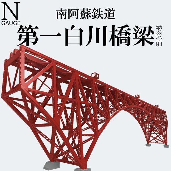 第一白川橋梁 Nゲージ 組立済