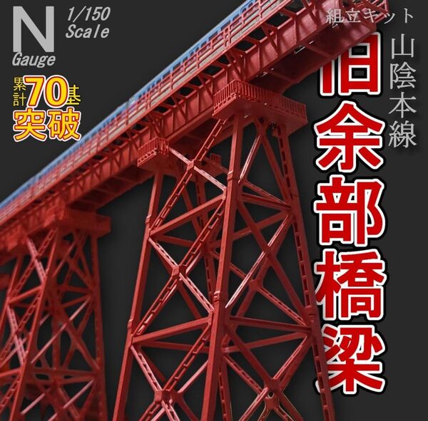 余部橋梁 Nゲージ 組立キット 4本(接着キット無)