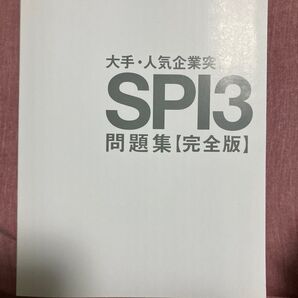 大手・人気企業突破 SPI3 問題集