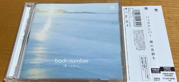 僕の名前を back number CD/DVD 限定盤