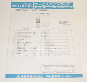 三菱 TL-PH7 サービスハンドブック ( サービスマニュアル )