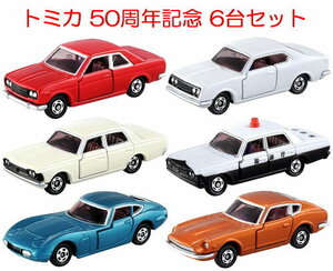 ★トミカ 50周年記念コレクション 6台セット