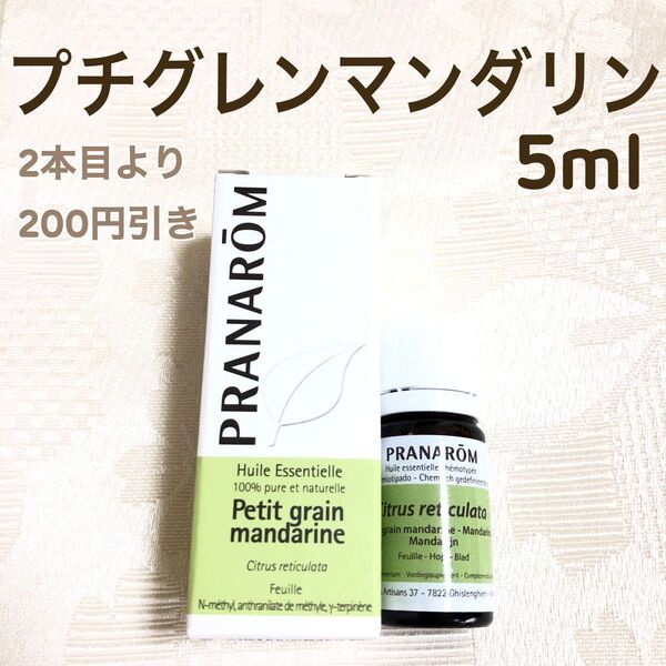 【プチグレンマンダリン】5ml プラナロム 精油 Ⅰ