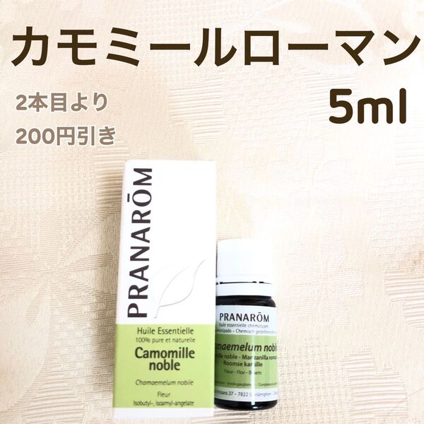 【カモミールローマン】5ml プラナロム 精油Ⅰ