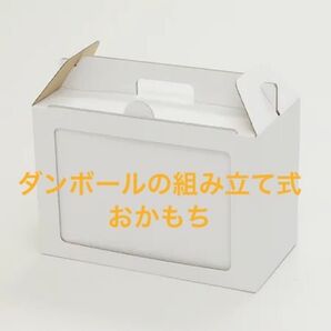組立式ダンボールでおかもち