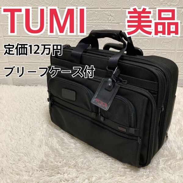 TUMI トゥミ ビジネス キャリーバッグ ブリーフケース付 26127DH黒