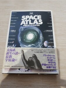 PHP研究所　『改訂版 図解 SPACE ATLAS(スペース・アトラス)―宇宙のすべてがわかる本』河島 信樹, 三品 隆司