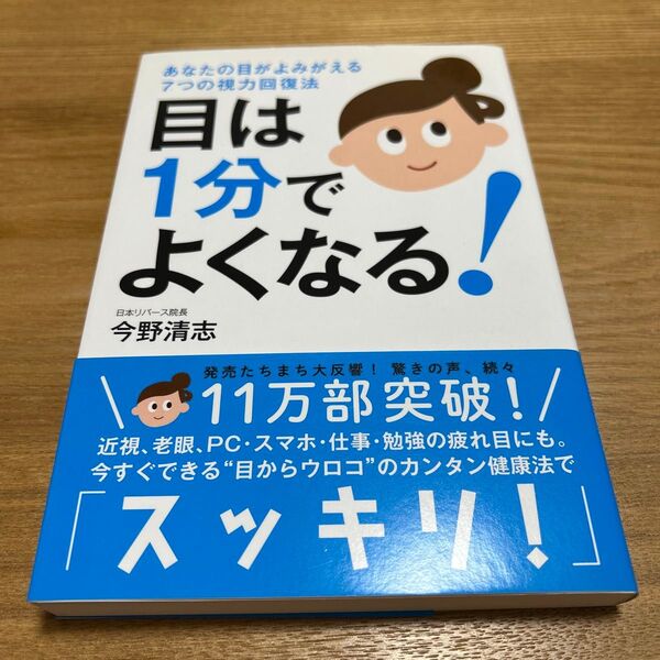 目は1分でよくなる! あなたの目がよみがえる7つの視力回復法 今野清志/著