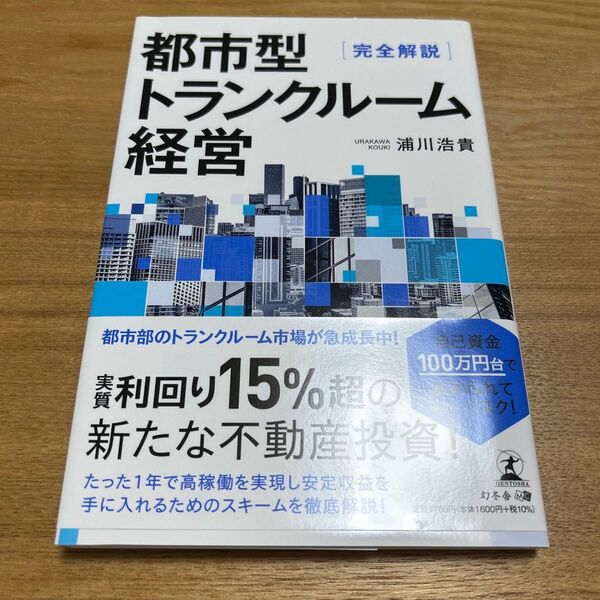 都市型トランクルーム経営 完全解説 浦川浩貴/著