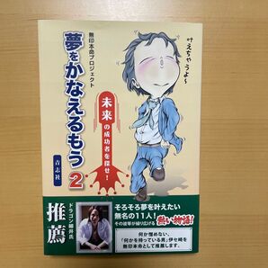 ゆめをかなえるもう2