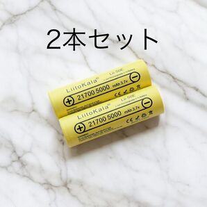 21700 リチウムイオンバッテリー 5000mAh 3.7V 2個セット 複数本セットもお安く出品しています 組バッテリー製作可