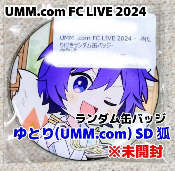 UMM.com FC LIVE 2024 ランダム缶バッジ ゆとり(UMM) SD 狐 未開封