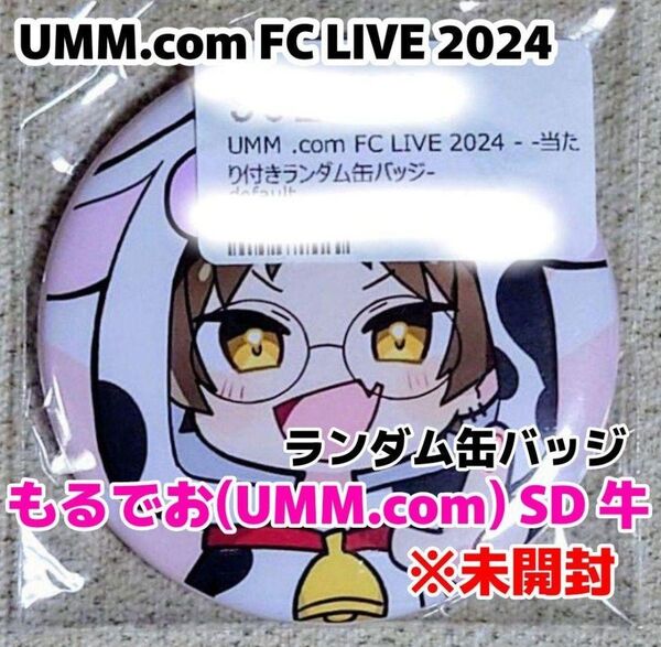 UMM.com FC LIVE 2024 ランダム缶バッジ もるでお(UMM) SD 牛 未開封