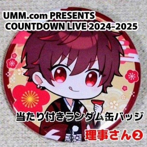 UMM COUNTDOWN LIVE 2024-2025 ランダム缶バッジ 理事さん 2