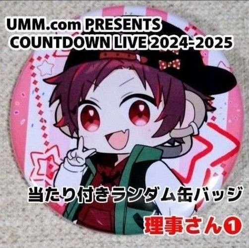 UMM COUNTDOWN LIVE 2024-2025 ランダム缶バッジ 理事さん 1