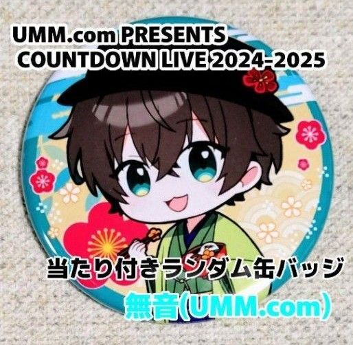 UMM COUNTDOWN LIVE 2024-2025 ランダム缶バッジ 無音