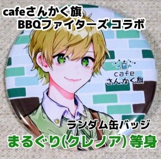 cafeさんかく旗 BBQファイターズ コラボ ランダム缶バッジ まるぐり (クレノア) 等身