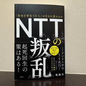 NTTの叛乱 「宿命を背負う巨人」は生まれ変わるか 堀越功/著