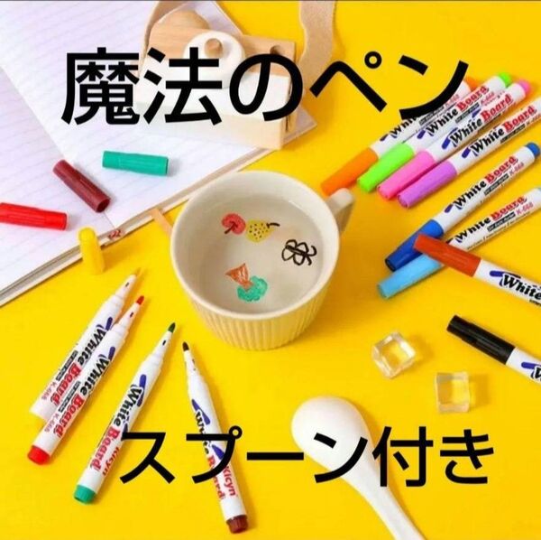 魔法のペン 水に浮く 絵が浮く 水彩ペン 12色 セット スプーン付き