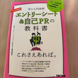 エントリーシート&自己PRの教科書これさえあれば。 受かる具体例 2024年度版 坂本直文/監修