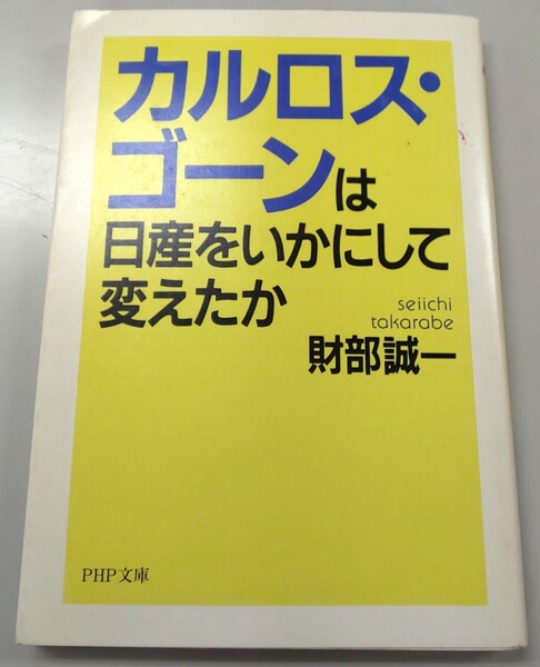 カルロス・ゴーンは日産をいかにして変えたか