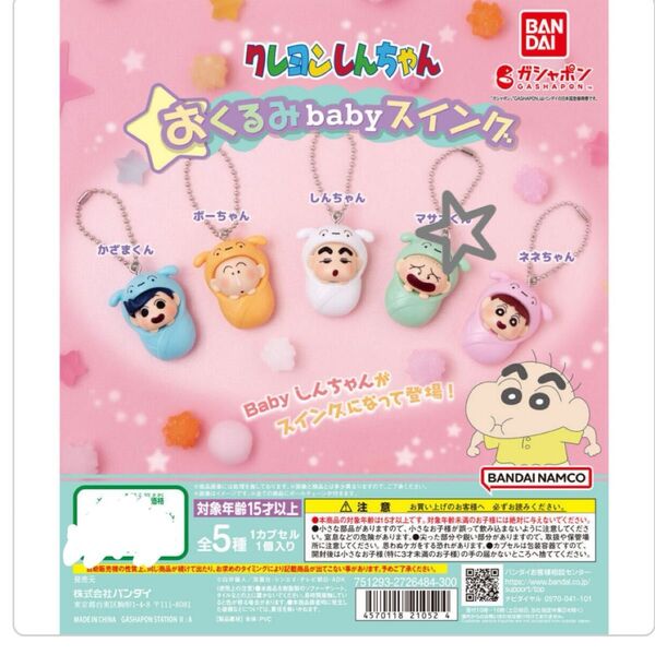 クレヨンしんちゃんおくるみ babyスイング マサオくん