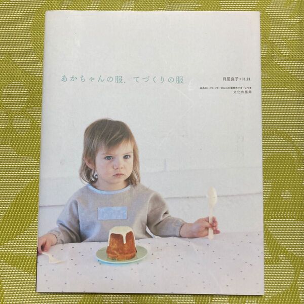 あかちゃんの服、てづくりの服 月居良子/著 H.H./著