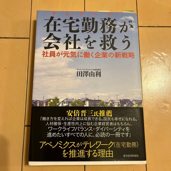 在宅勤務(テレワーク)が会社を救う 社員が元気に働く企業の新戦略 田澤由利/著